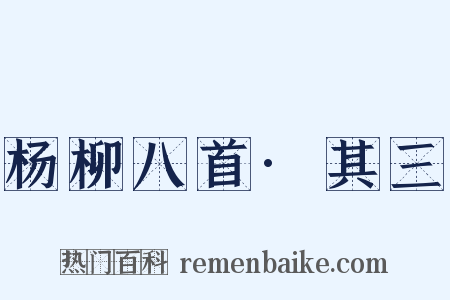 杨柳八首·其三是什么意思的图片